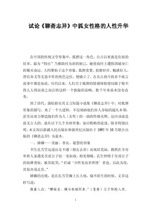 试论狐性在《聊斋志异》中的人性升华