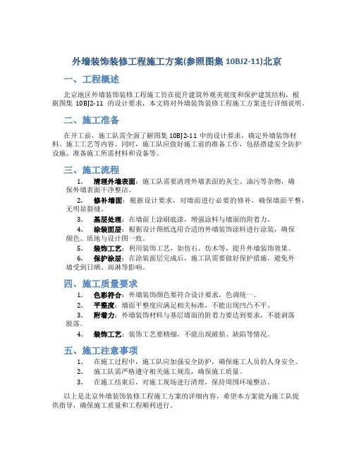 外墙装饰装修工程施工方案(参照图集10BJ2-11)北京