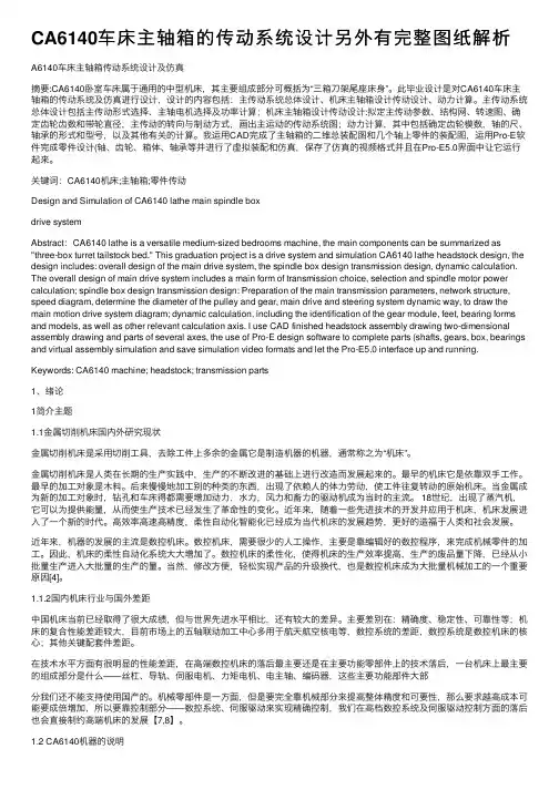 CA6140车床主轴箱的传动系统设计另外有完整图纸解析