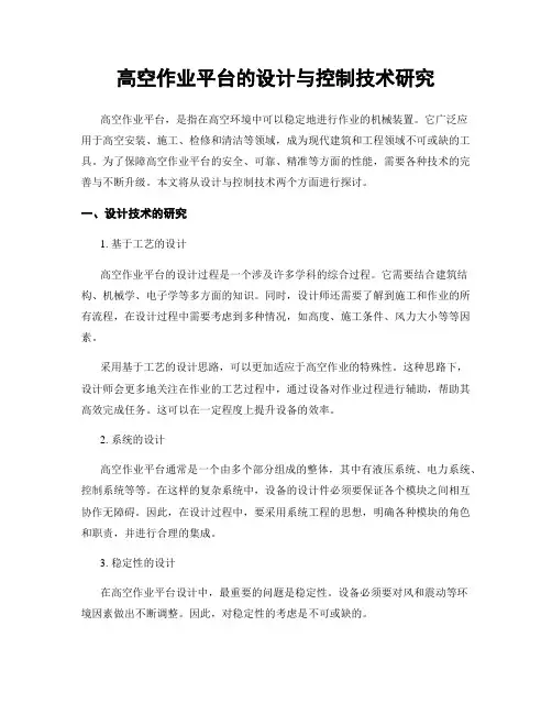 高空作业平台的设计与控制技术研究