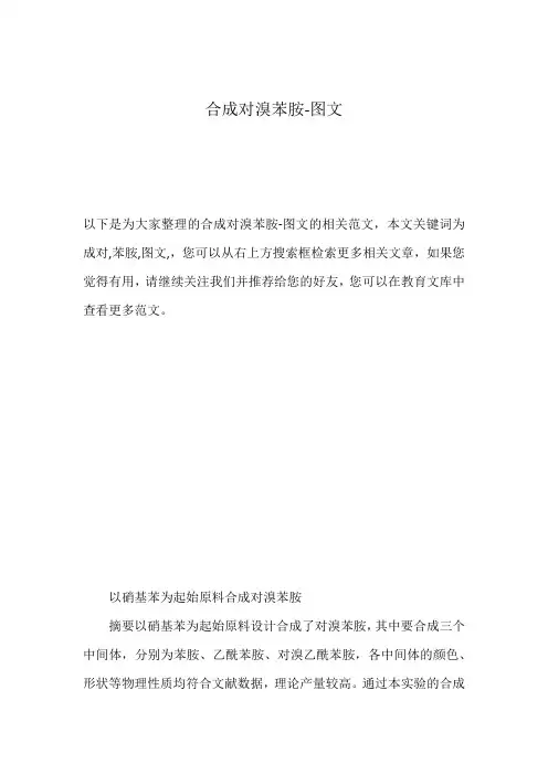 合成对溴苯胺-图文