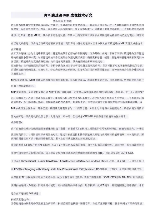 内耳膜迷路mr成像技术研究