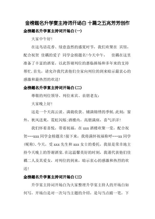 金榜题名升学宴主持词开场白 十篇