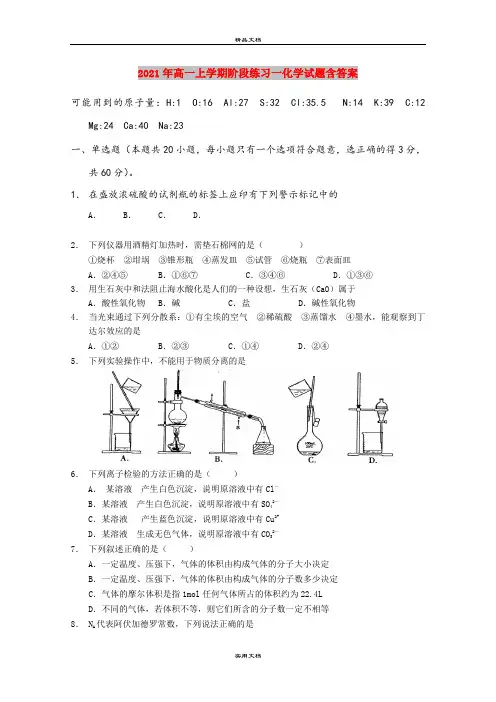 2021年高一上学期阶段练习一化学试题含答案