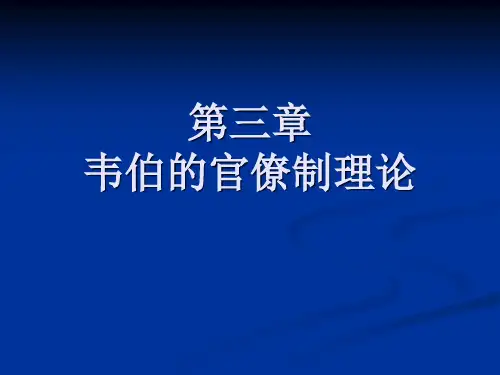 第三章韦伯的官僚理论第四章泰勒的科学管理理论
