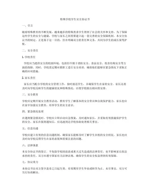 特殊学校学生安全协议书