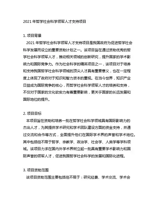 2021年哲学社会科学领军人才支持项目