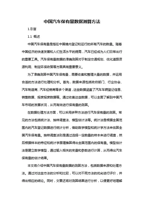 中国汽车保有量数据测算方法