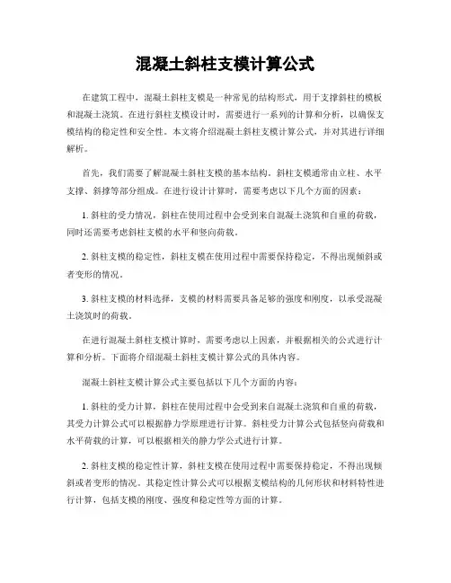 混凝土斜柱支模计算公式