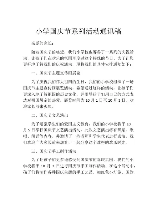 小学国庆节系列活动通讯稿