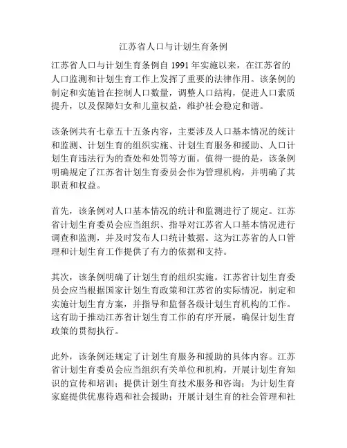 江苏省人口与计划生育条例