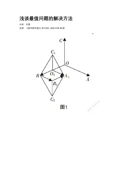浅谈最值问题的解决方法
