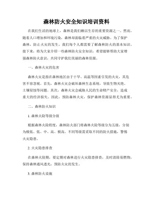 森林防火安全知识培训资料