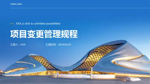 项目变更管理规程