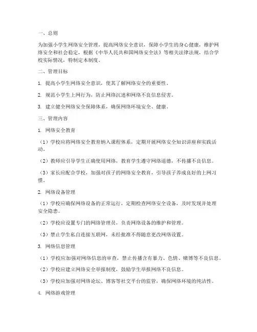 小学生网络安全管理制度