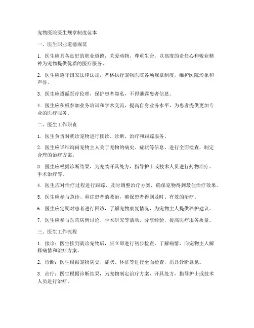 宠物医院医生规章制度范本