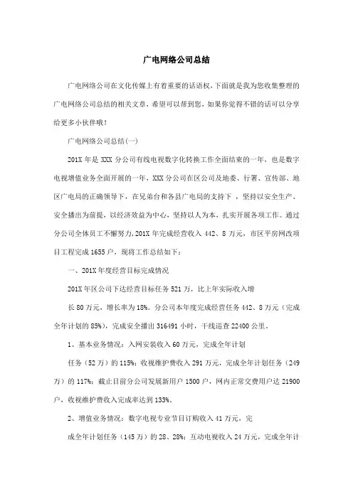 广电网络公司总结