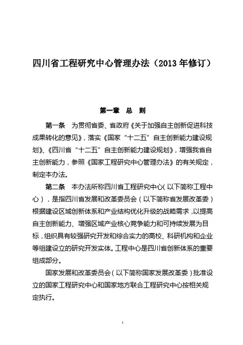 四川省工程研究中心管理办法..