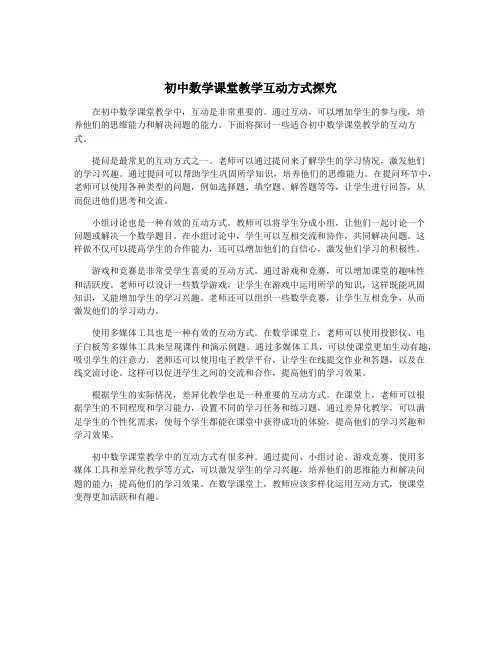 初中数学课堂教学互动方式探究