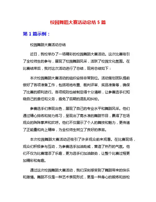 校园舞蹈大赛活动总结5篇