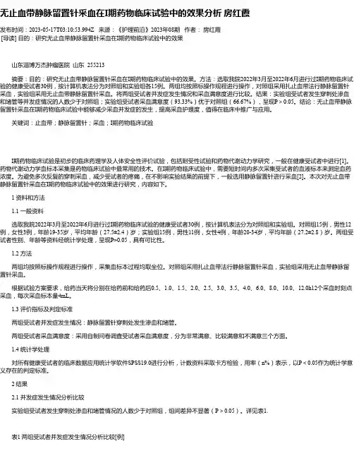 无止血带静脉留置针采血在I期药物临床试验中的效果分析房红霞