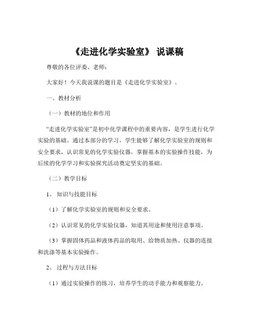 《走进化学实验室》 说课稿