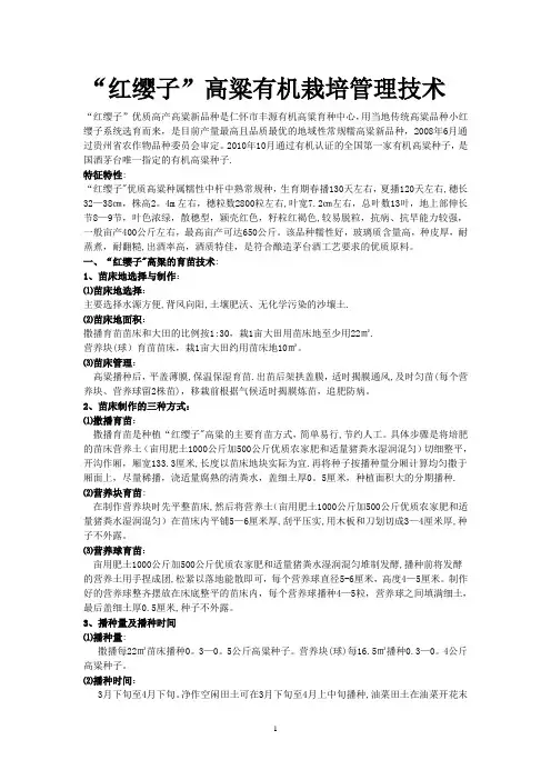 “红缨子”高粱有机栽培管理技术