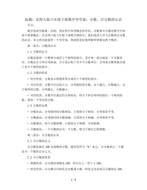 北师大版六年级下册数学导学案：分数、百分数的认识