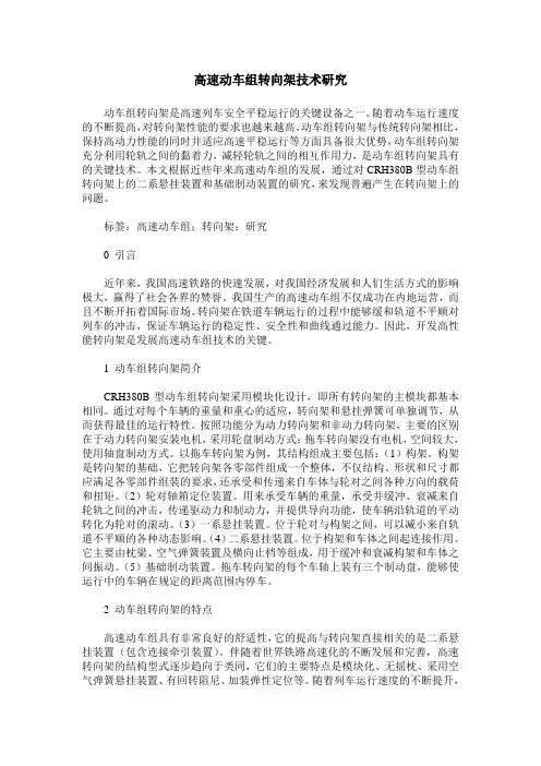 高速动车组转向架技术研究