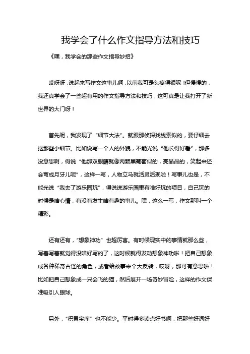 我学会了什么作文指导方法和技巧