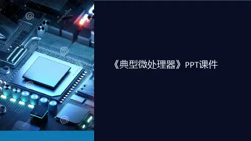 《典型微处理器》课件