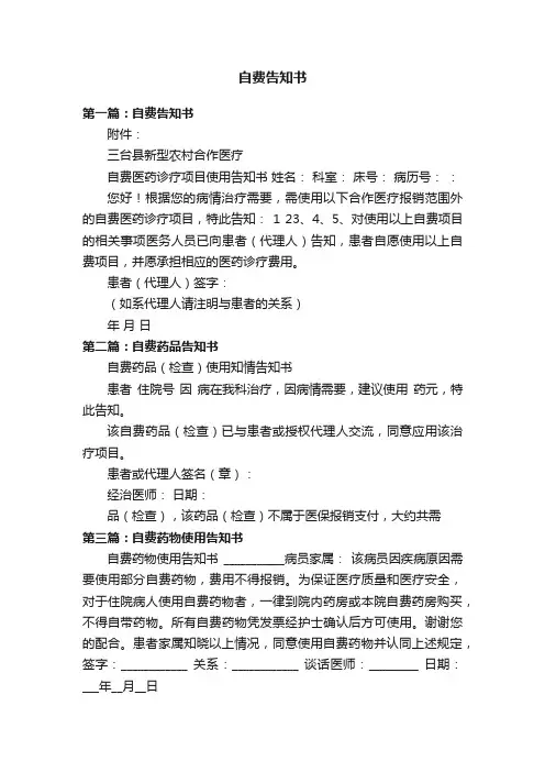 自费告知书