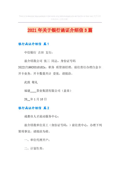 2021年关于银行函证介绍信3篇