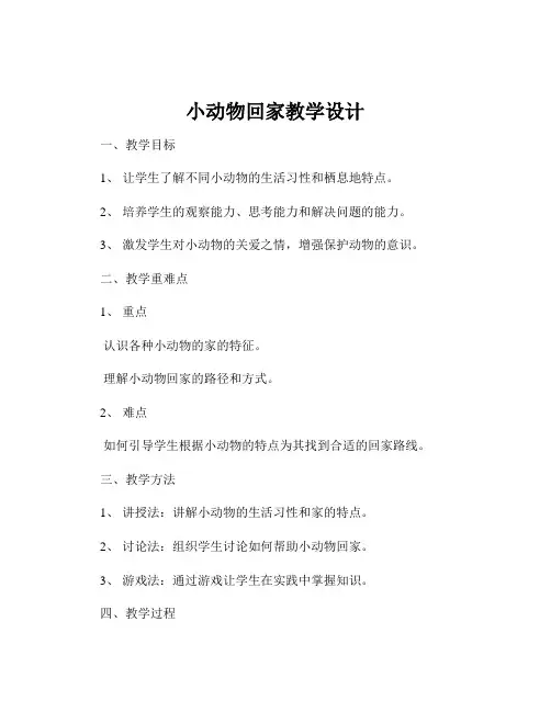 小动物回家教学设计