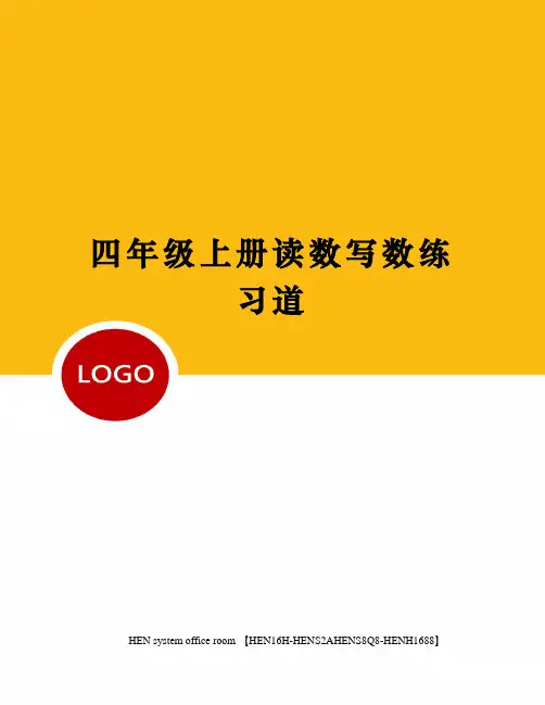 四年级上册读数写数练习道完整版