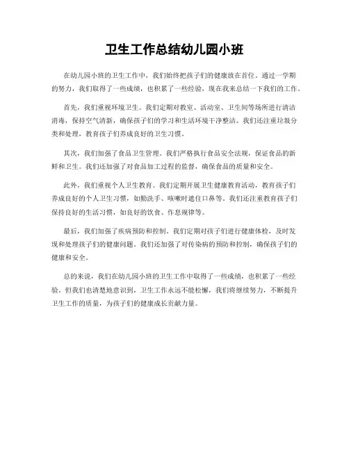 卫生工作总结幼儿园小班