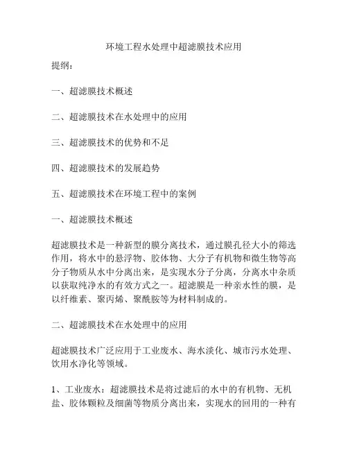 环境工程水处理中超滤膜技术应用