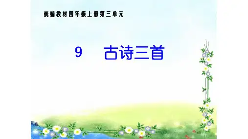 部编版语文四年级上册9古诗三首暮江吟(课件)(共15张ppt)