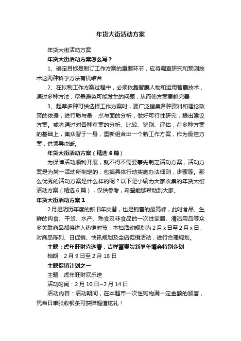 年货大街活动方案（精选6篇）