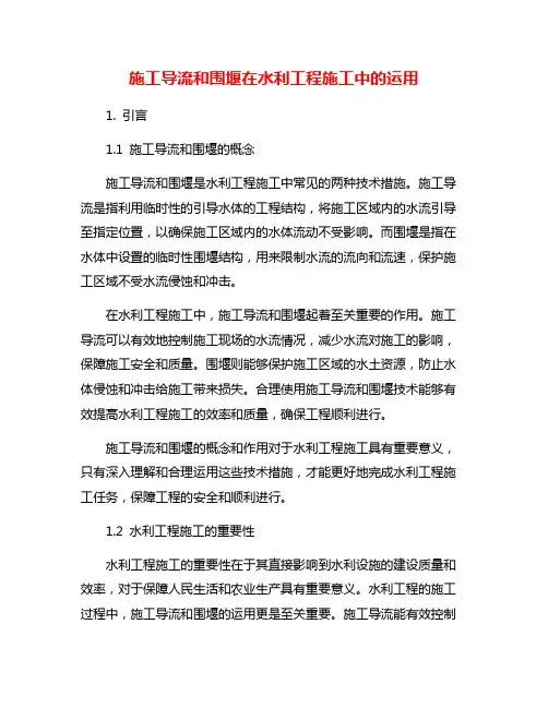 施工导流和围堰在水利工程施工中的运用