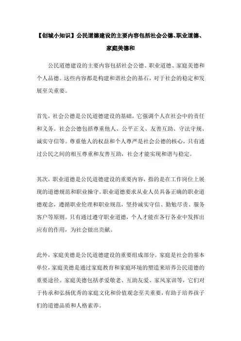 【创城小知识】 公民道德建设的主要内容包括社会公德、职业道德、家庭美德和