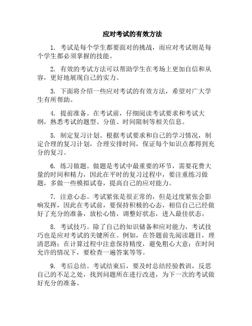 应对考试的有效方法(怎样应对考试的方法有哪些)