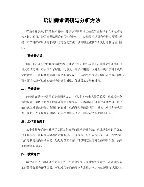 培训需求调研与分析方法