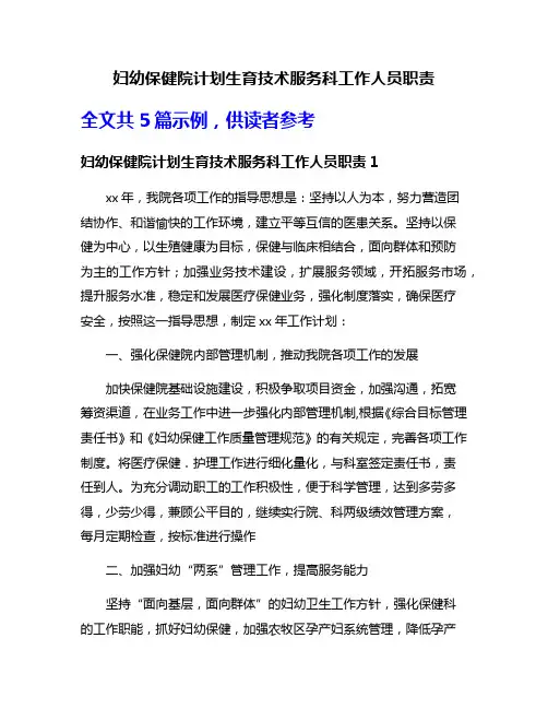 妇幼保健院计划生育技术服务科工作人员职责
