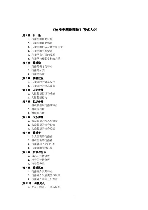 传播学基础理论考试大纲