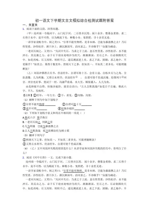 初一语文下学期文言文模拟综合检测试题附答案