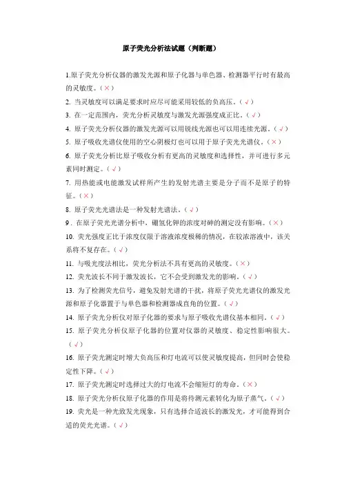 原子荧光分析法试题库(判断题)