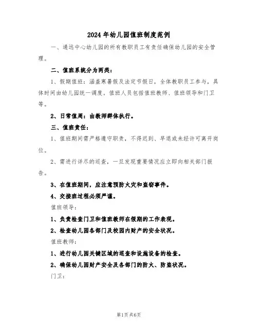 2024年幼儿园值班制度范例（五篇）