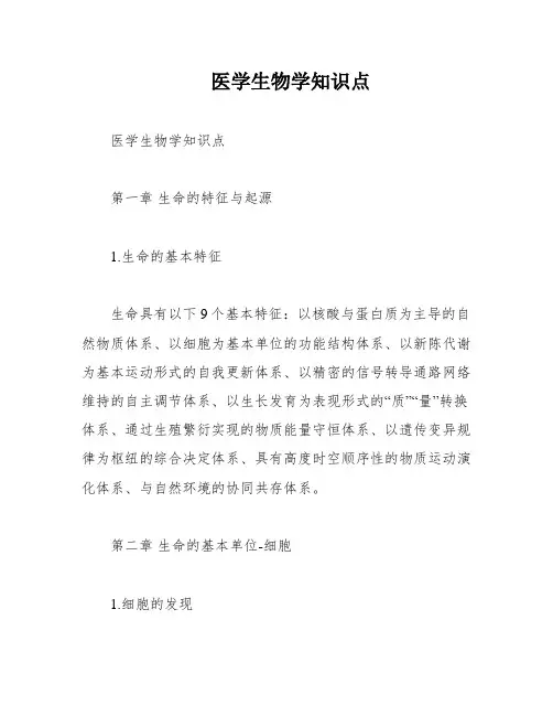 医学生物学知识点