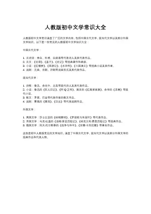人教版初中文学常识大全